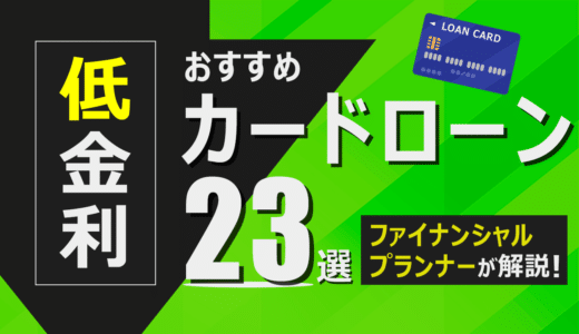 低金利のカードローン21選を紹介！利用するメリットや計算方法もあわせて解説